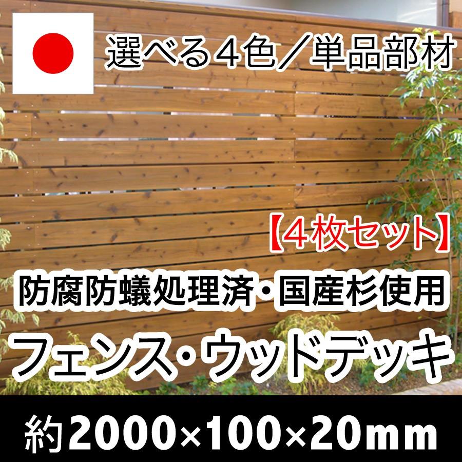 ACQ国産杉板（長さ2000mm×幅100mm×厚20mm）４枚セット（ウッドデッキ/床板/フェンス/DIY/目隠しフェンス/土留め） | 