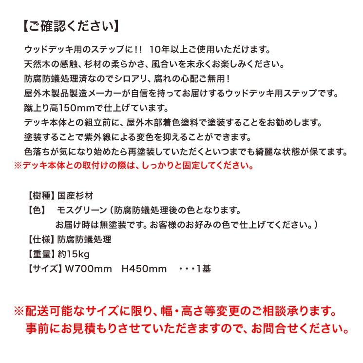 ウッドデッキ用ステップ　（階段）W700mm　H450mm（国内産杉材）（防腐防蟻処理済）10年以上の高耐久 |  | 02