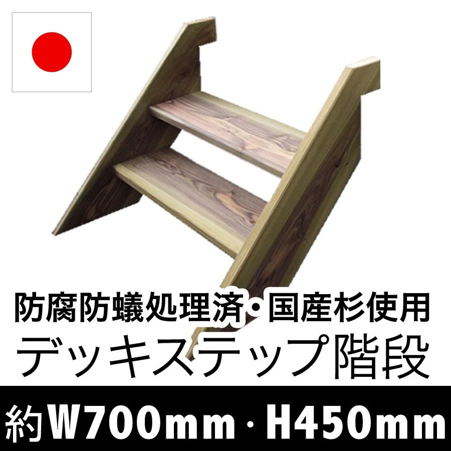 ウッドデッキ用ステップ　（階段）W700mm　H450mm（国内産杉材）（防腐防蟻処理済）10年以上の高耐久 |  | 06
