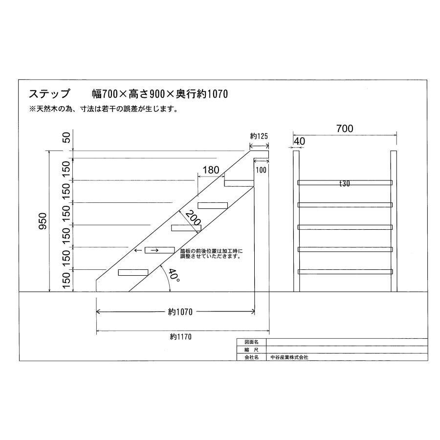 ★特注品★ウッドデッキ用ステップ　（階段）W700mm　H900mm（国内産杉材）（防腐防蟻処理済）10年以上の高耐久 | 