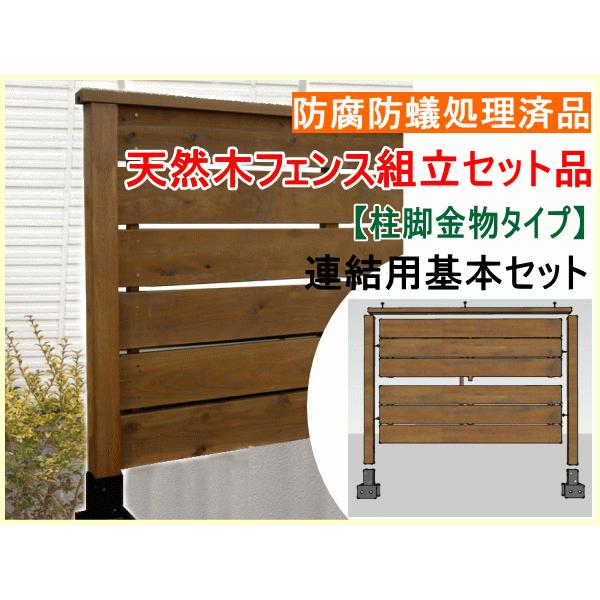 木製フェンス・ウッドフェンス・目隠しフェンス・ボーダーフェンス・横貼フェンス（組立品）（セット商品）（柱脚金物タイプ）連結用基本セット長さ約1260） | 