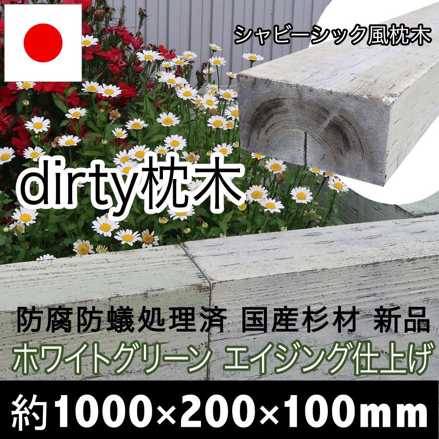 新品dirty枕木！シャビーシック風でアンティーク感＆雰囲気◎扱いやすい厚み10cm国産枕木☆白蟻対策済◎約1000×約200×約100防腐防蟻処理済 |  | 08