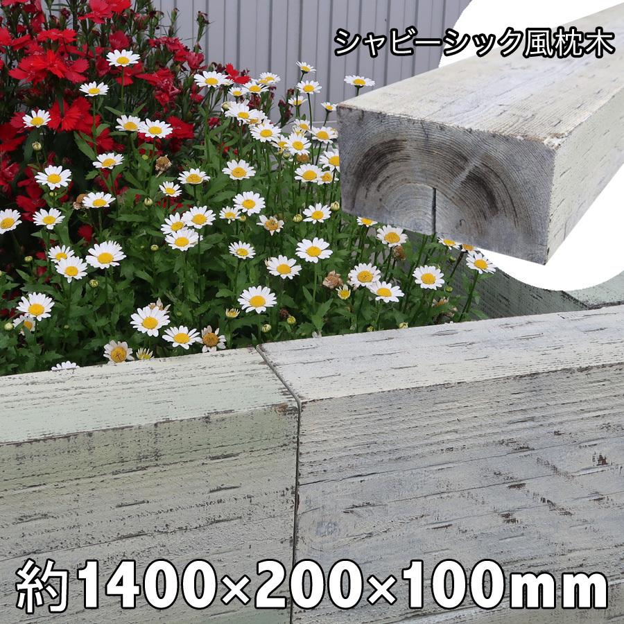 新品dirty枕木！シャビーシック風でアンティーク感＆雰囲気　扱いやすい厚み10cm国産枕木　白蟻対策済　約1400×約200×約100防腐防蟻処理済