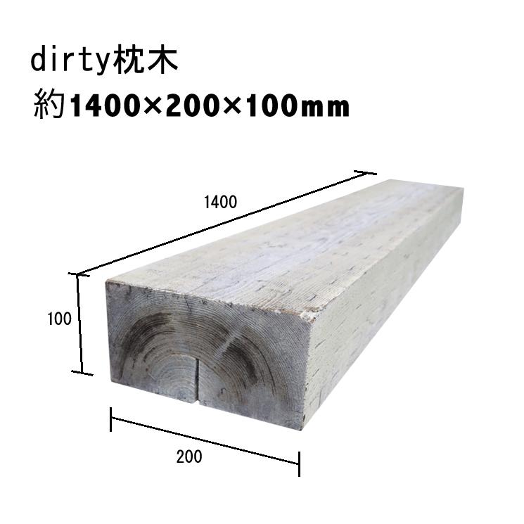 新品dirty枕木！シャビーシック風でアンティーク感＆雰囲気　扱いやすい厚み10cm国産枕木　白蟻対策済　約1400×約200×約100防腐防蟻処理済_1