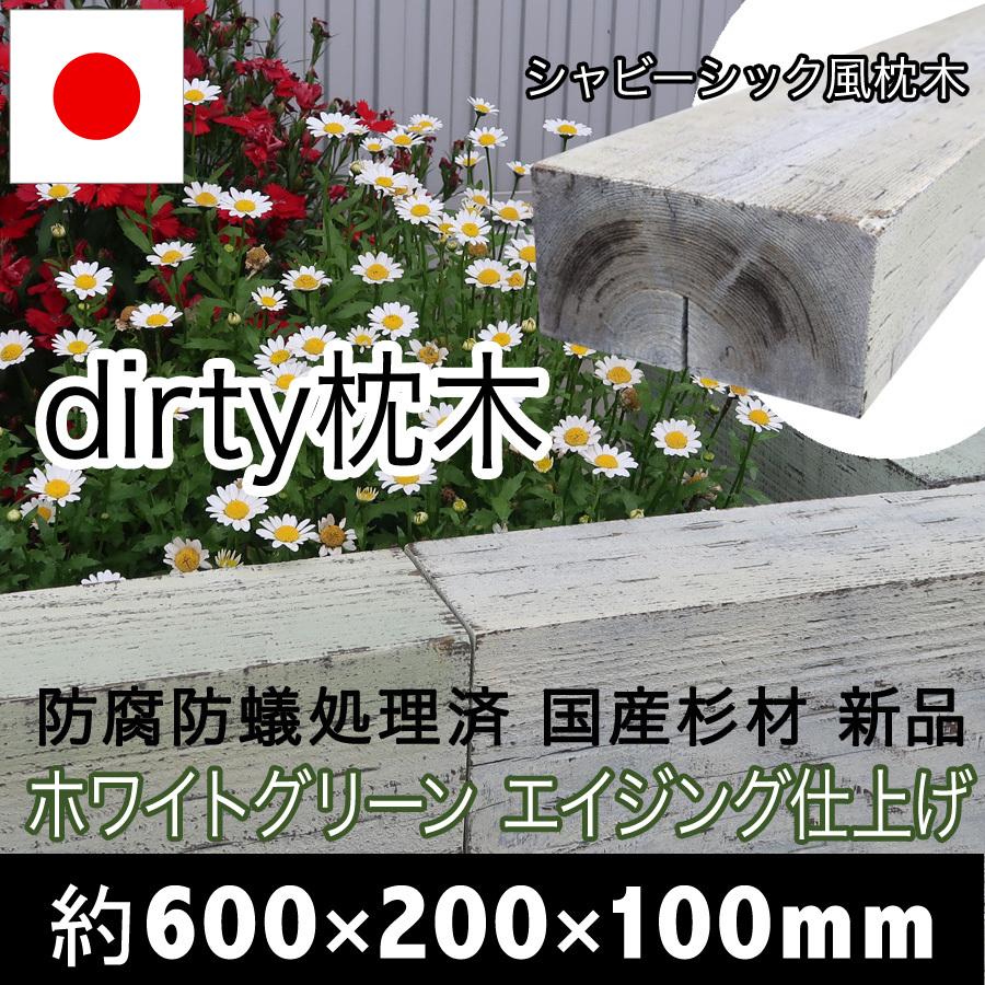 新品dirty枕木！シャビーシック風でアンティーク感＆雰囲気◎扱いやすい厚み10cm国産枕木☆白蟻対策済◎約600×約200×約100防腐防蟻処理済 |  | 08