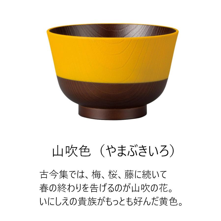 山中塗 日本制 食洗器対応 レンジ対応 日本伝統色 羽反塗分汁椀（全