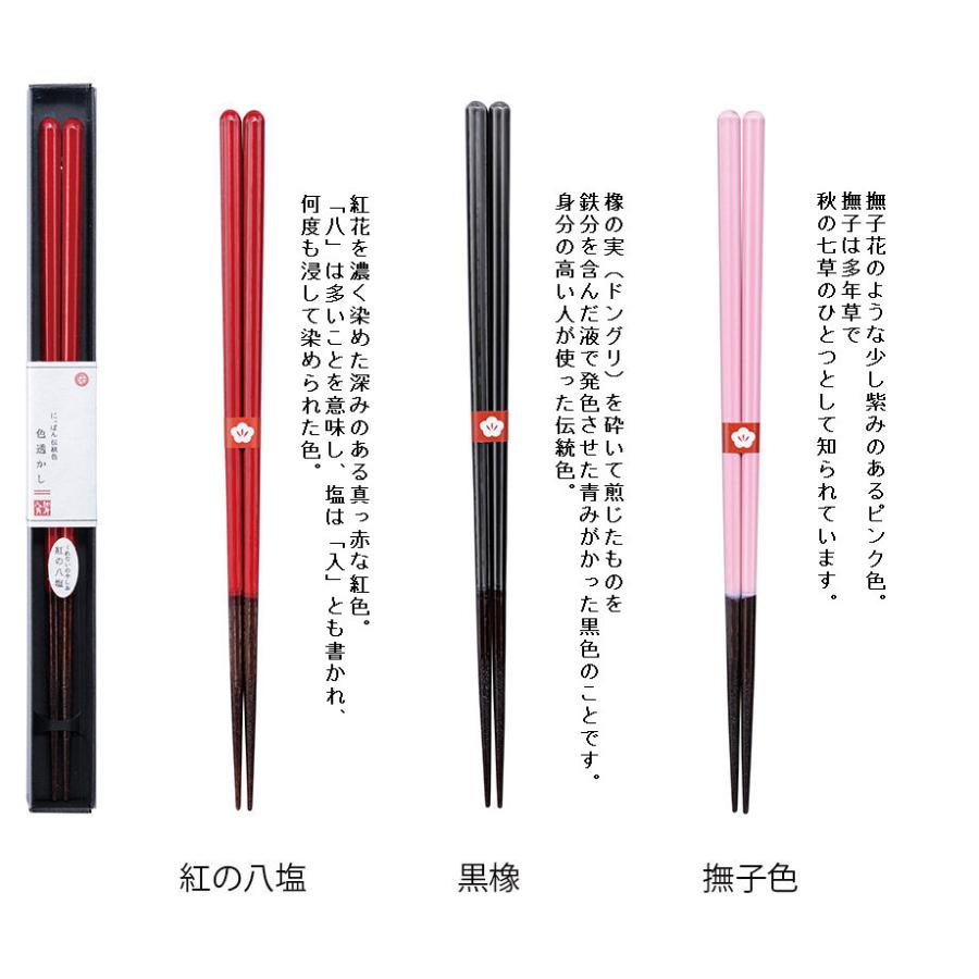 若狭塗 家庭用食洗器対応 日本製 にっぽんの伝統色箸 色透かし 全10色