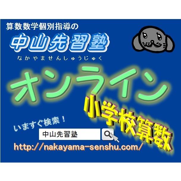 算数　数学　の　オンライン 学習塾　中山先習塾　年間パスポート　（　小学校　算数　の　動画　授業　電子ドリル付き） | 