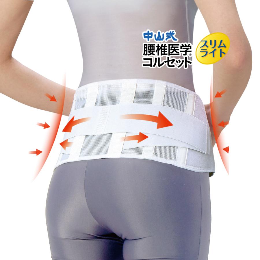 中山式 腰椎医学コルセット スリムライト 16cm 医療メーカー 公式 日本