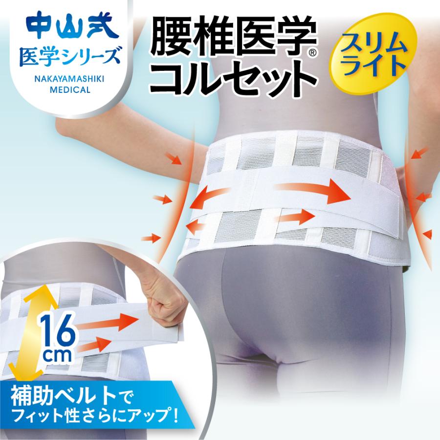 中山式 腰椎医学コルセット スリムライト 16cm 医療メーカー 公式 日本