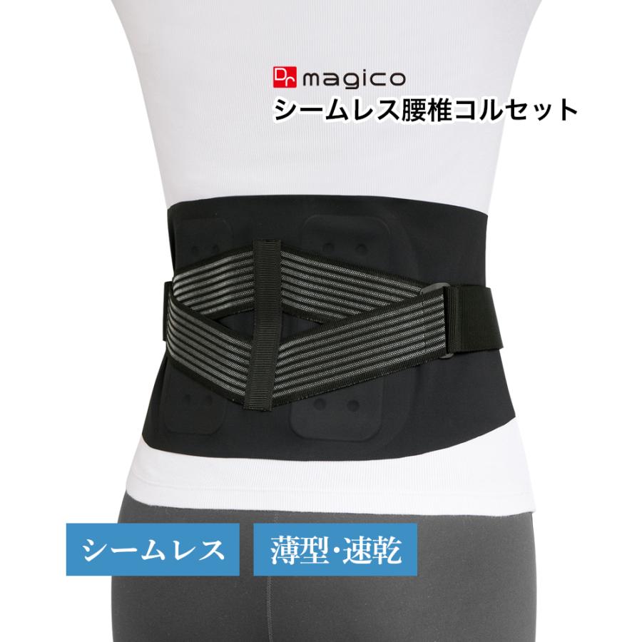 中山式 Dr.magico シームレス腰椎コルセット 20.5cm 日本製 腰痛ベルト