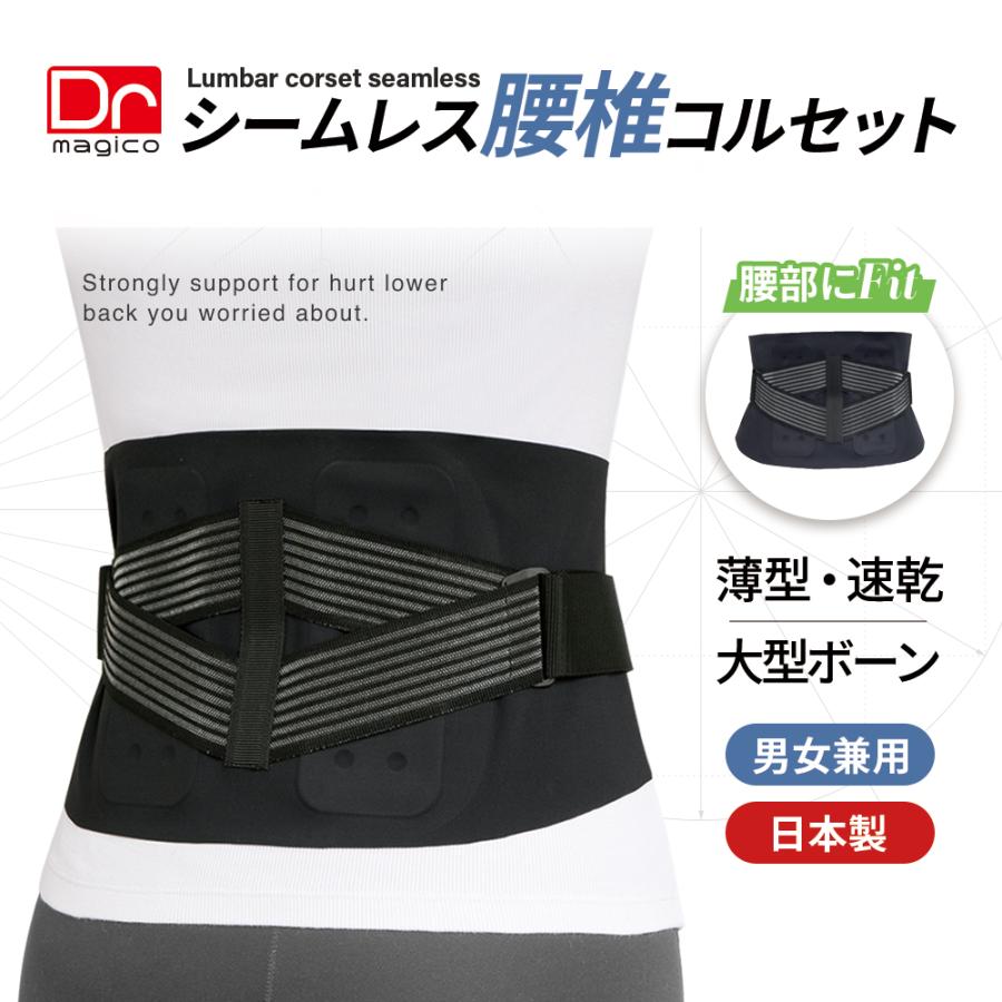 中山式 Dr.magico シームレス腰椎コルセット 20.5cm 日本製 腰痛ベルト