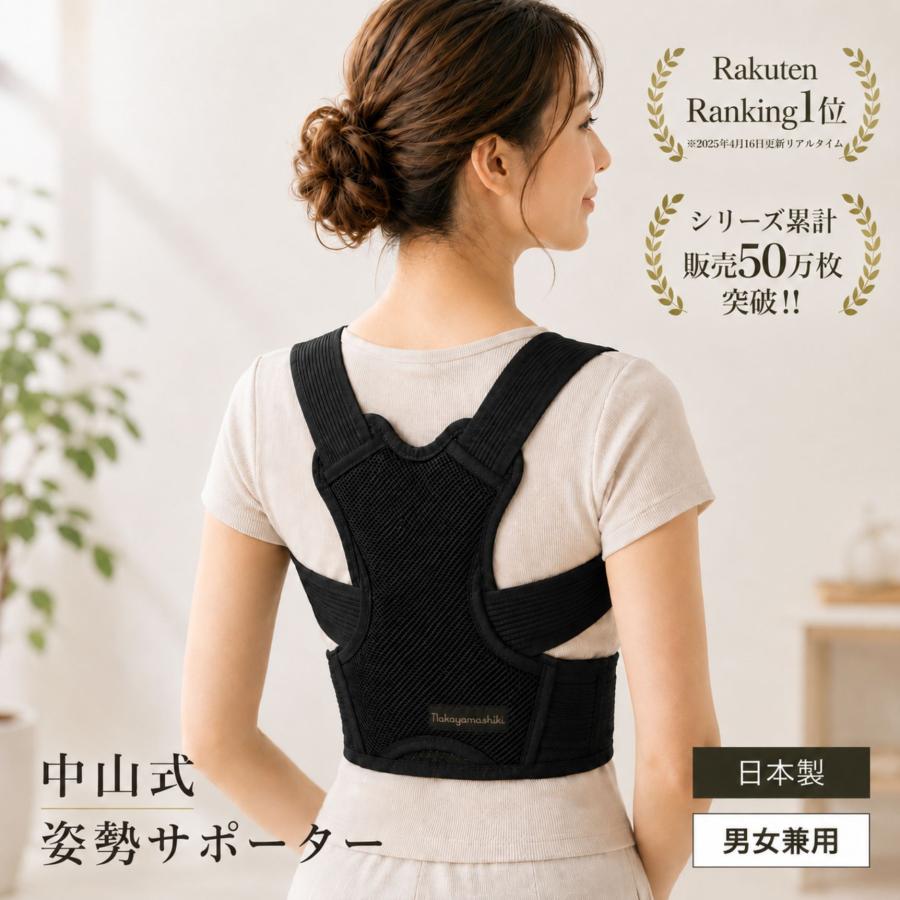 中山式 姿勢サポーター 猫背矯正ベルト 姿勢矯正ベルト 矯正 美姿勢