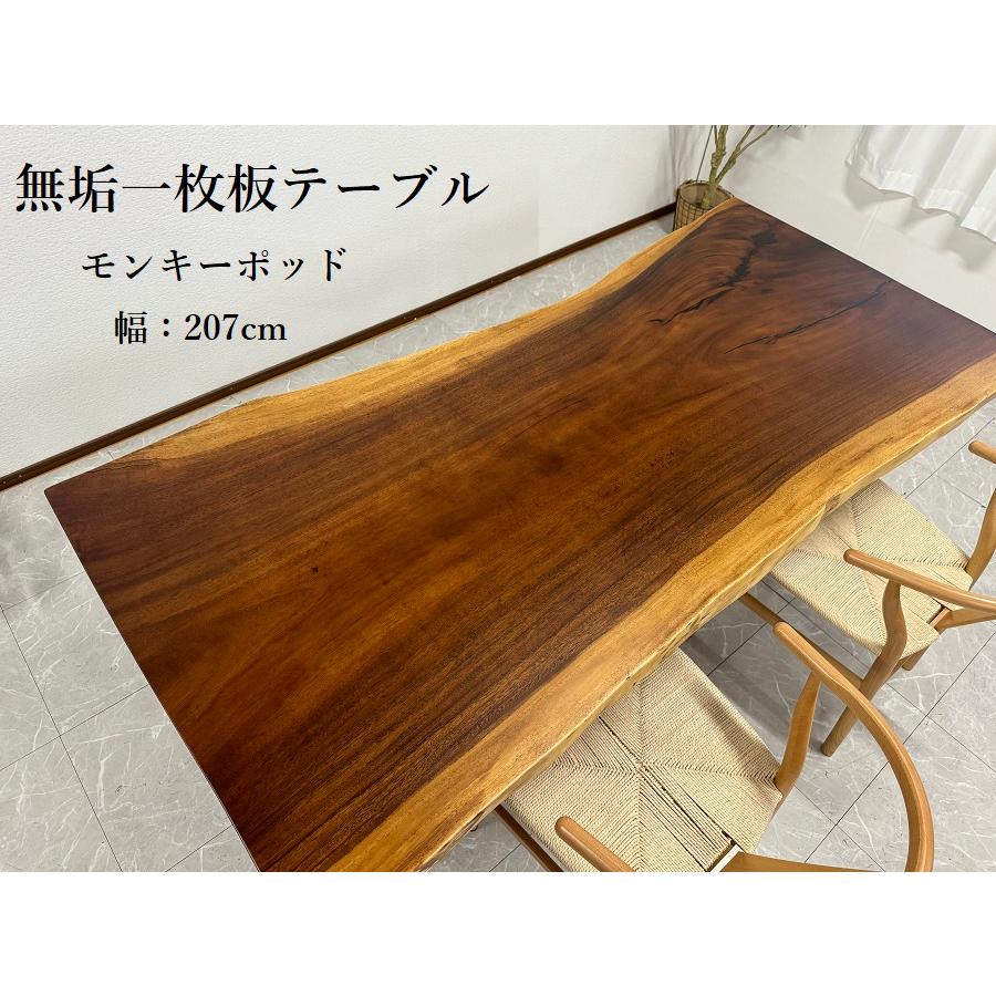 無垢 一枚板テーブル 幅207cm 天厚5.6mm 一点モノ 脚付き 一枚板 座卓  