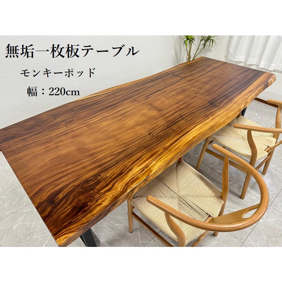 無垢 一枚板テーブル 幅220cm 天厚50mm 一点モノ 脚付き 一枚板 無垢 一枚板テーブル 幅220cm 天厚50mm 一点モノ 脚付き 一枚板