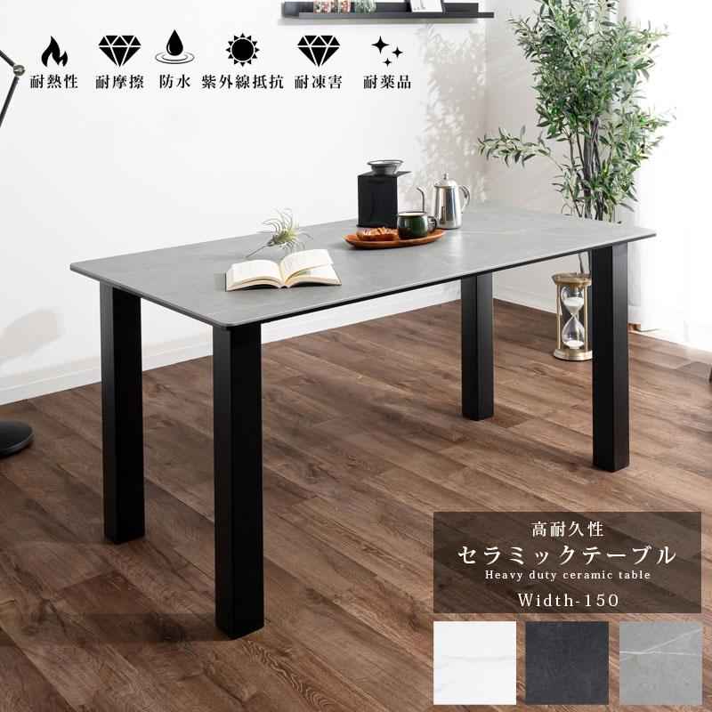 セラミック ダイニングテーブル セラミックテーブル 幅150cm 4人 セラミック ダイニングテーブル セラミックテーブル 幅150cm 4人