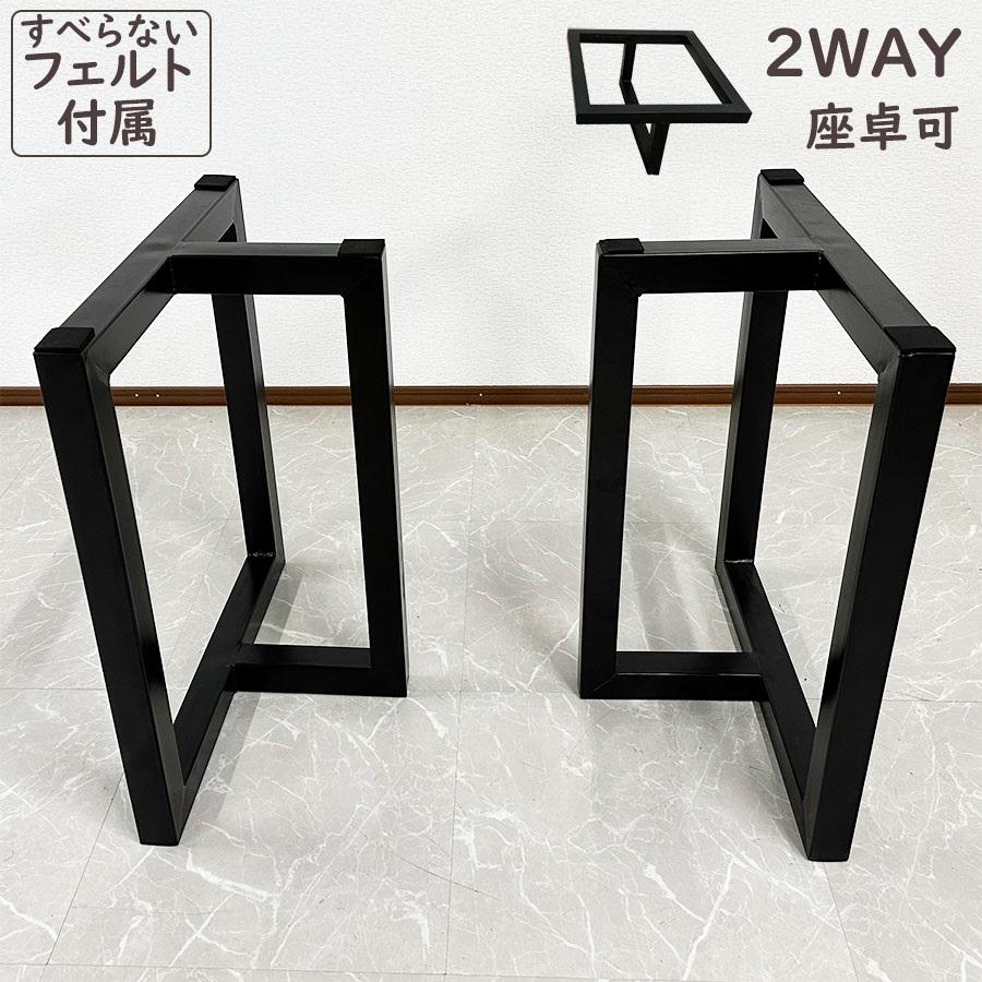 一枚板用脚 ダイニングテーブル脚 ブラック 座卓可能 2本セット 一枚板用脚 ダイニングテーブル脚 ブラック 座卓可能 2本セット