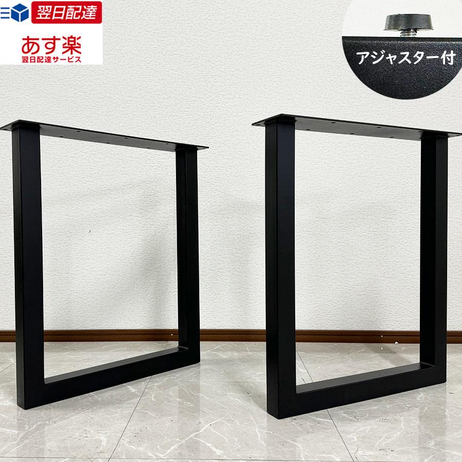 一枚板用脚 ダイニングテーブル脚 固定型 ブラック アジャスター 一枚板用脚 ダイニングテーブル脚 固定型 ブラック アジャスター
