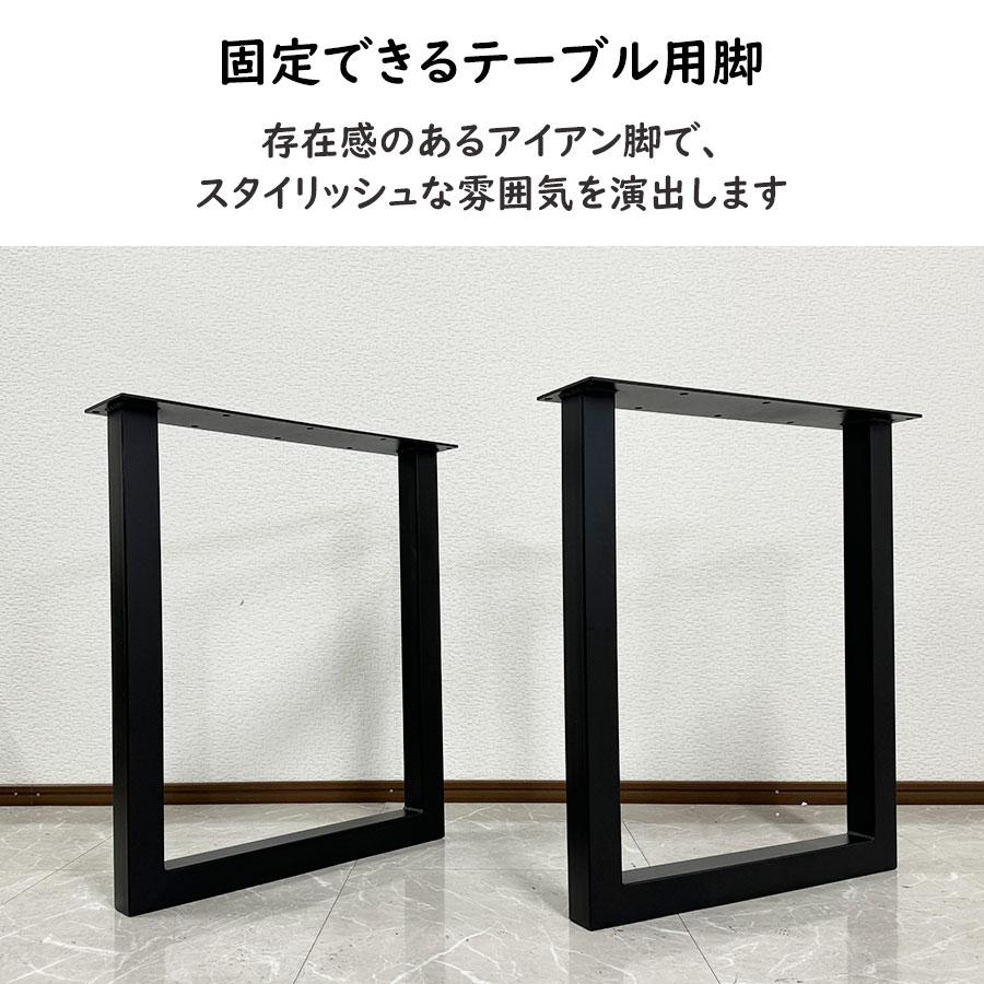 一枚板用脚 ダイニングテーブル脚 固定型 ブラック アジャスター 一枚板用脚 ダイニングテーブル脚 固定型 ブラック アジャスター