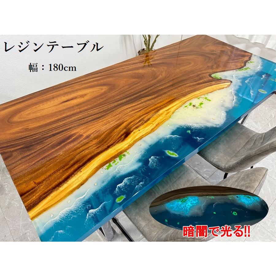 レジンテーブル ダイニングテーブル 幅180cm 蓄光 夜光 海 海岸 レジンテーブル ダイニングテーブル 幅180cm 蓄光 夜光 海 海岸