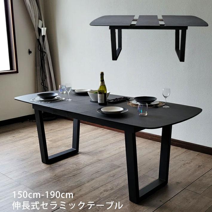 アウトレット セラミック ダイニングテーブル 幅150cm-190cm 伸長式