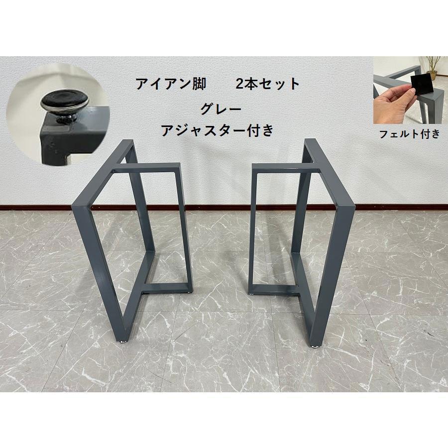 テーブル脚 一枚板用脚 ダイニング アイアン脚 アジャスター付き テーブル脚 一枚板用脚 ダイニング アイアン脚 アジャスター付き