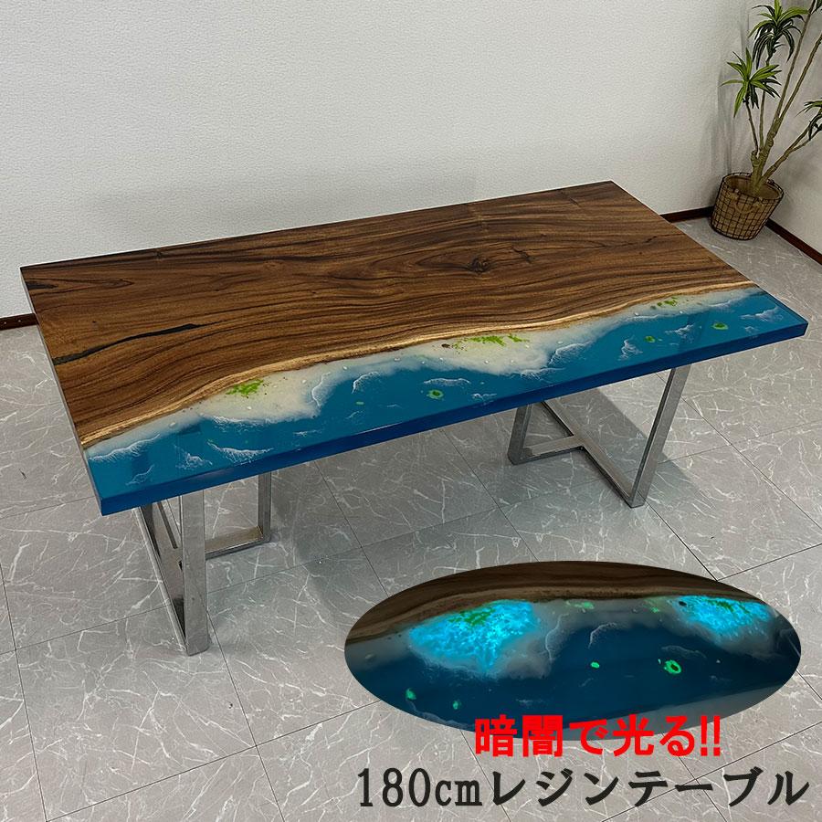 レジンテーブル ダイニングテーブル 幅180cm 蓄光 夜光 海 海岸 レジンテーブル ダイニングテーブル 幅180cm 蓄光 夜光 海 海岸