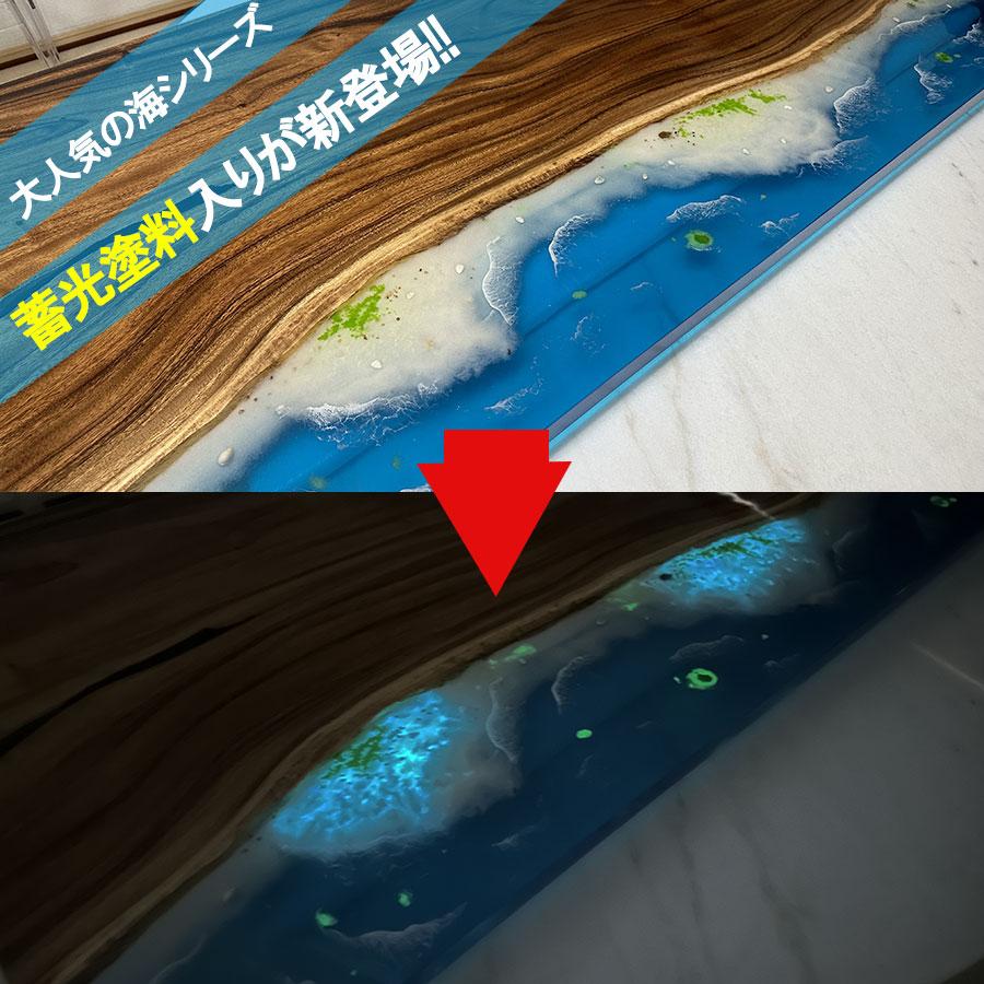 レジンテーブル ダイニングテーブル 幅180cm 蓄光 夜光 海 海岸 レジンテーブル ダイニングテーブル 幅180cm 蓄光 夜光 海 海岸