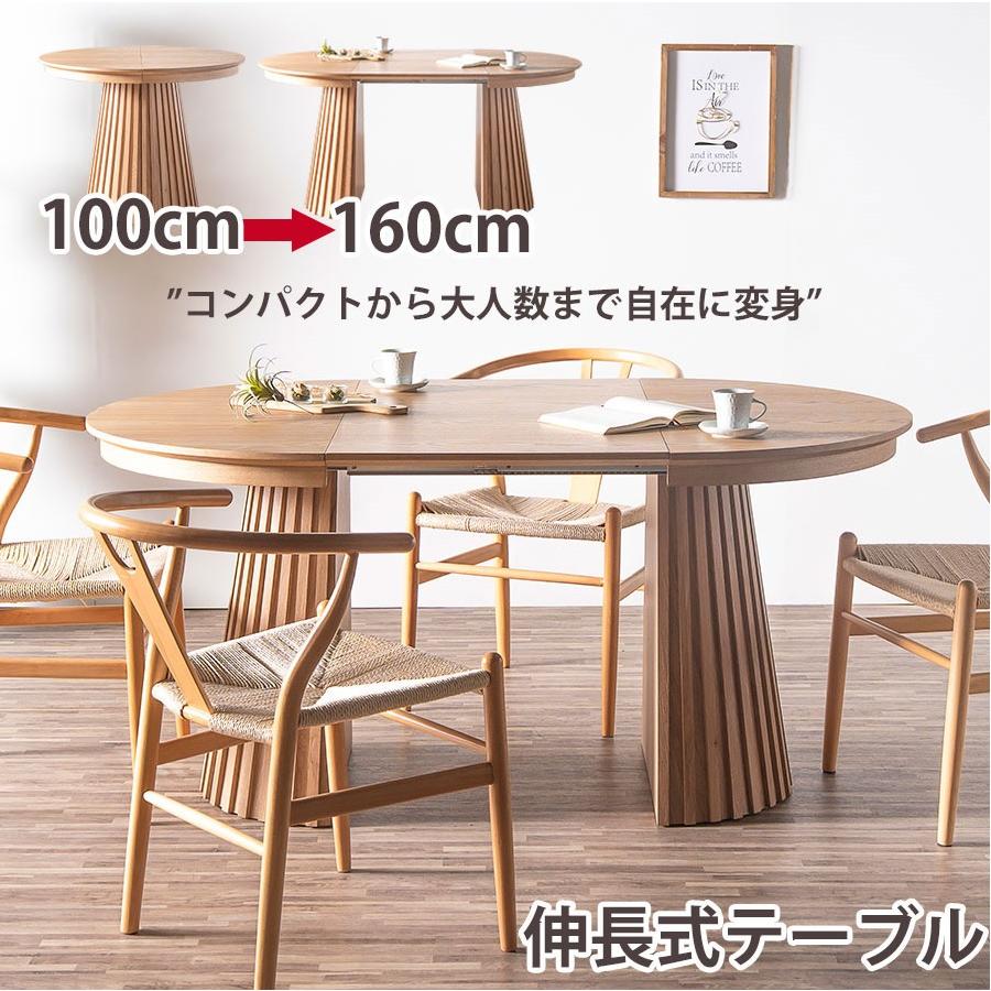 ダイニングテーブル 伸長式 丸テーブル 100cm 160cm 楕円形 丸型