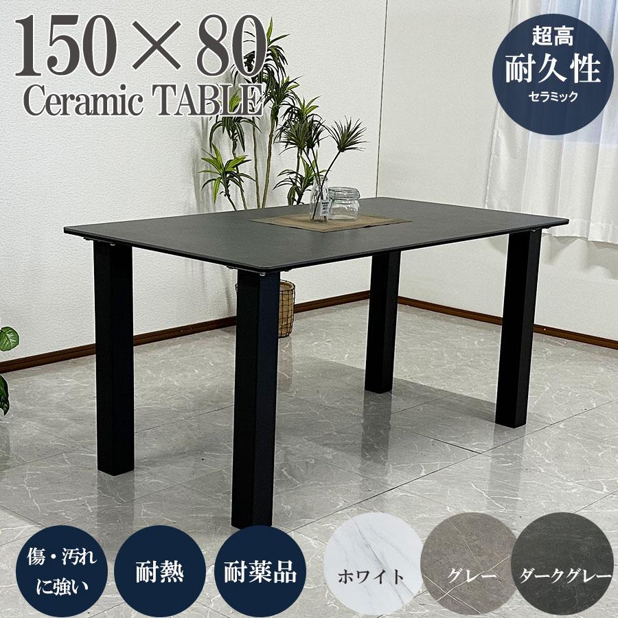 セラミックダイニング セラミックテーブル 幅150cm 4人掛け セラミックダイニング セラミックテーブル 幅150cm 4人掛け