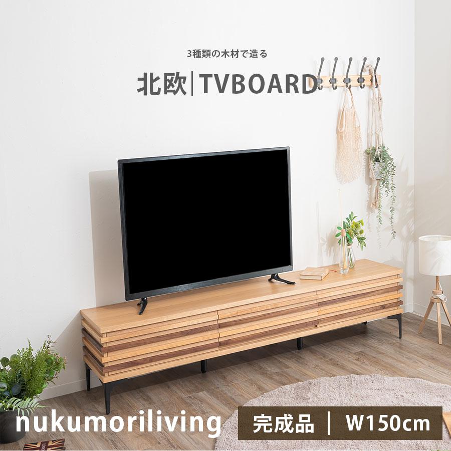 テレビボード 幅150cm テレビ台 ローボード AV収納 おしゃれ フラップ 