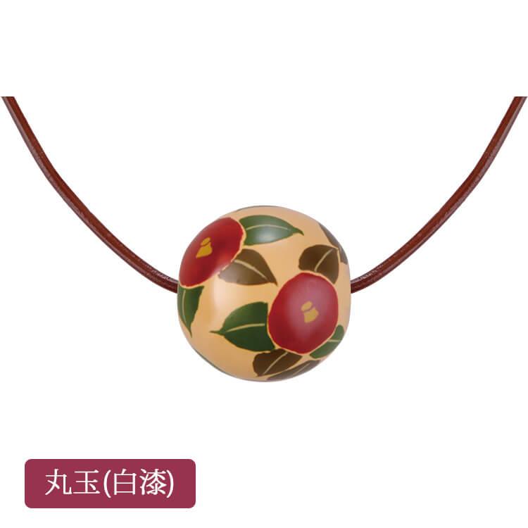 うるわし玉 ペンダント TUBAKI (漆・手塗・手描) 全4種 会津塗り 会津