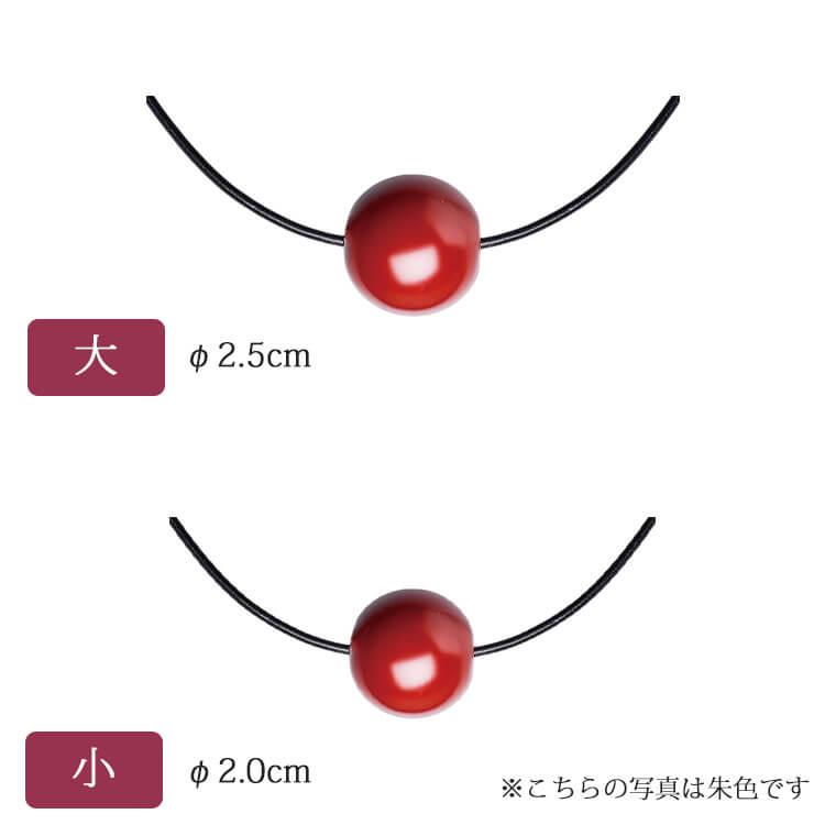 うるわし玉 丸玉ネックレス(漆・手塗) 全3色 大玉 小玉 会津塗り