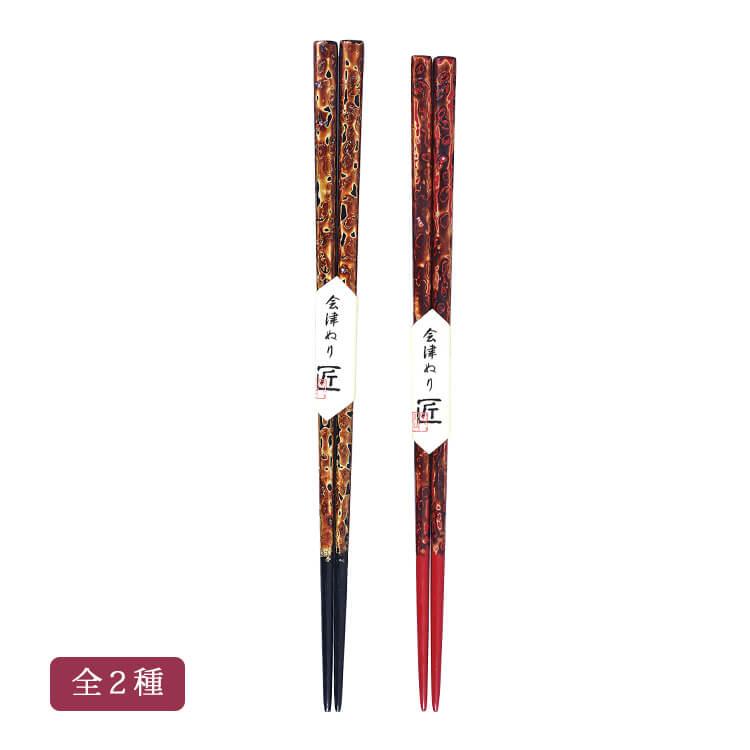 箸 金虫(漆) 全2種 会津虫喰 貝入り 天然木製 漆塗り 会津漆器 手塗