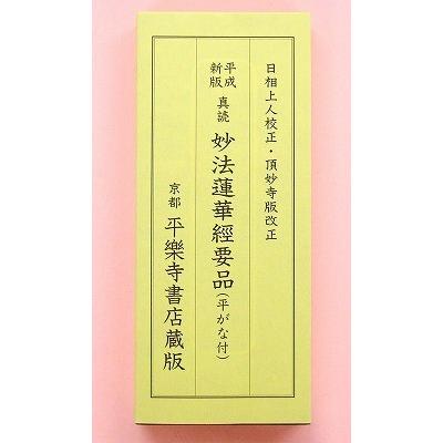 経本 日蓮宗 平成新版 妙法蓮華経要品 平がな付 真読 9036 : ギフト