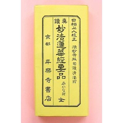 日蓮宗 経本 真読 妙法蓮華経要品 平かな附 全 9012 : ギフト 贈り物
