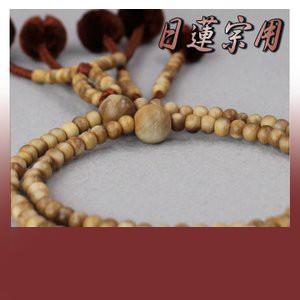 日蓮宗 本式数珠 白檀 共玉 ８寸丸玉 菊房 栗茶 桐箱入 送料無料 法華用 サンダルウッド