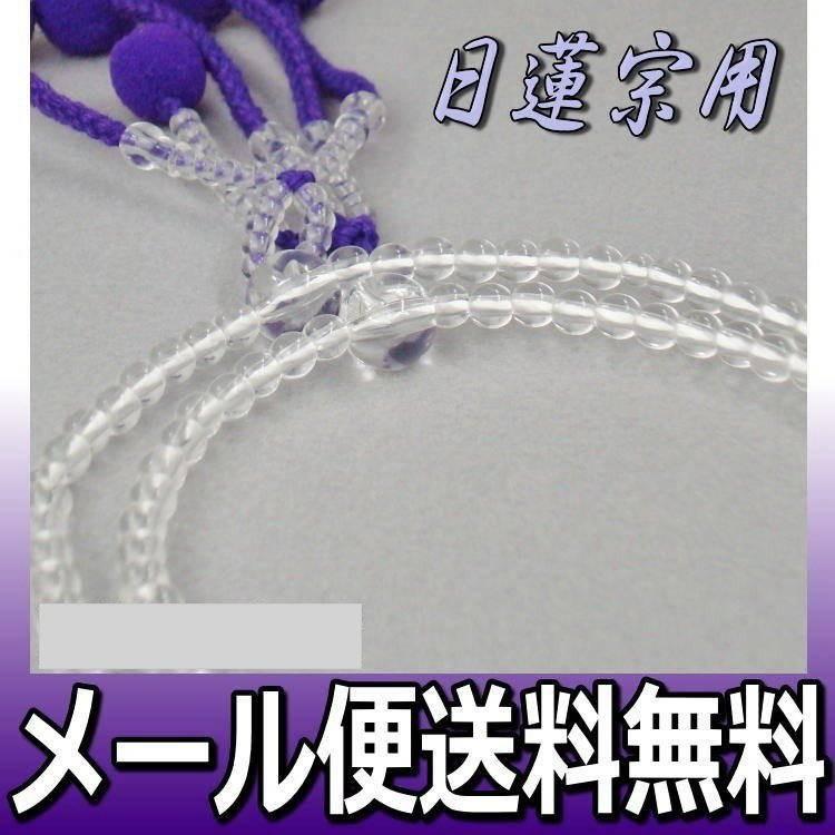 日蓮宗 本式数珠 新水晶 共玉 8寸 丸玉 綿房 紫 箱なし ネコポス 日蓮宗 本式数珠 新水晶 共玉 8寸 丸玉 綿房 紫 箱なし ネコポス