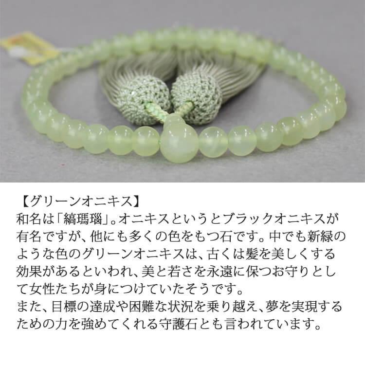 オニキス 数珠 女性用 グリーンオニキス 共玉 7mm玉 正絹頭付房 薄柳 
