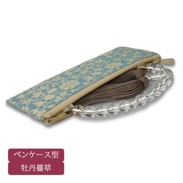 数珠袋 念珠袋 高級念珠入 牡丹蔓草 ペンケース型 古渡りどんす