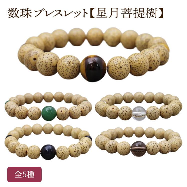 数珠ブレスレット 星月菩提樹 天然石 仕立 全5種 10mm玉 プラスチック