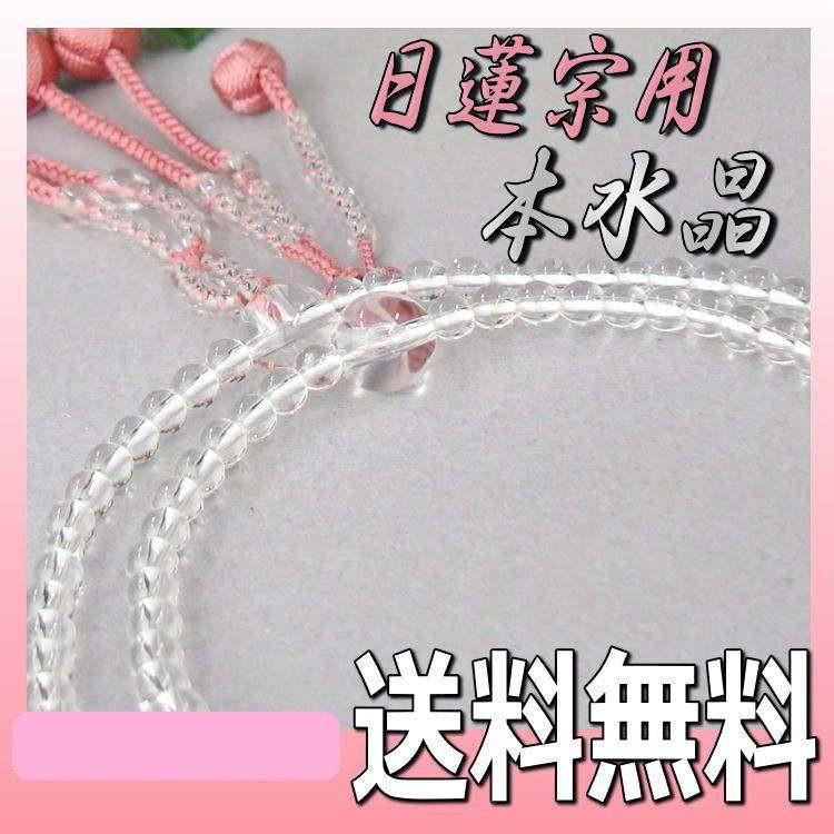 日蓮宗 本式数珠 本水晶 共玉 ８寸丸玉 利久梵天房 ローズピンク No.9 桐箱入 送料無料 法華用_1