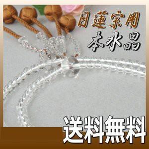 日蓮宗 本式数珠 本水晶 共玉 ８寸丸玉 利久梵天房 茶 桐箱入 送料無料 法華用