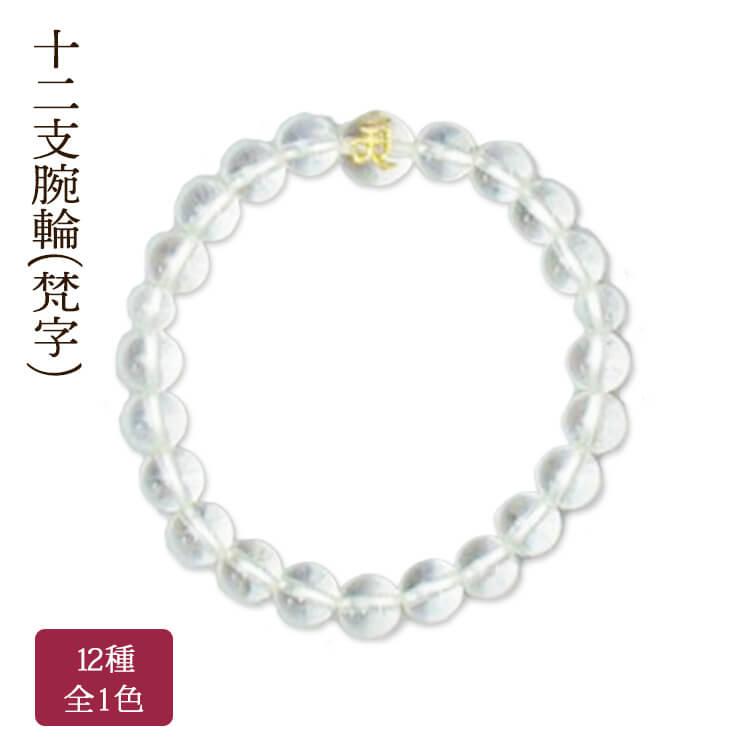 十二支腕輪 念珠 8mm玉 全12種 Pケース入 梵字 本水晶 数珠