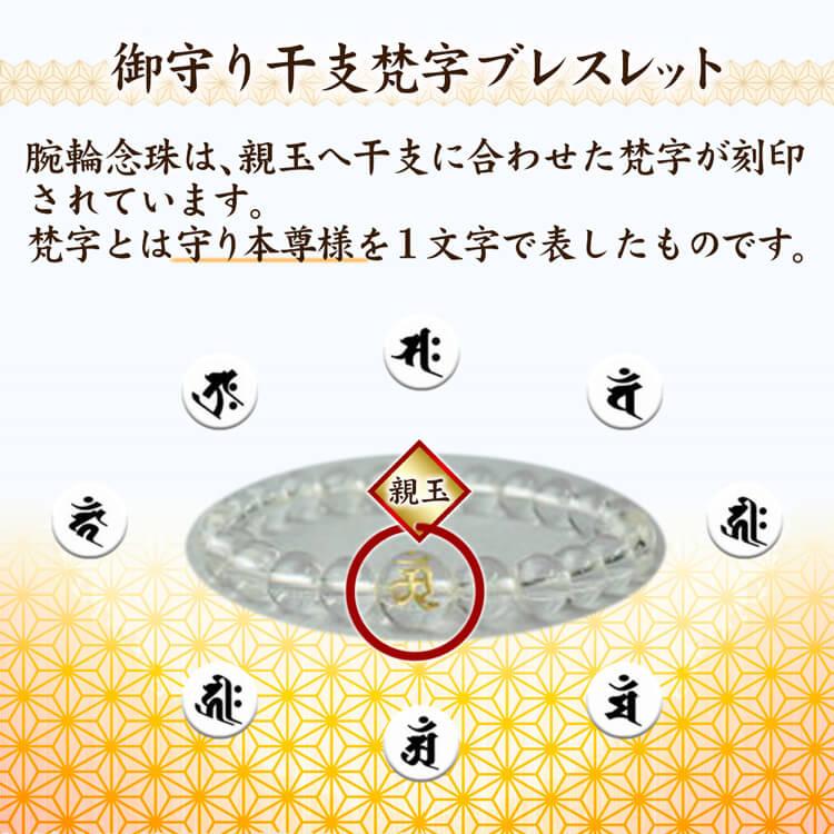 十二支腕輪 念珠 8mm玉 全12種 Pケース入 梵字 本水晶 数珠