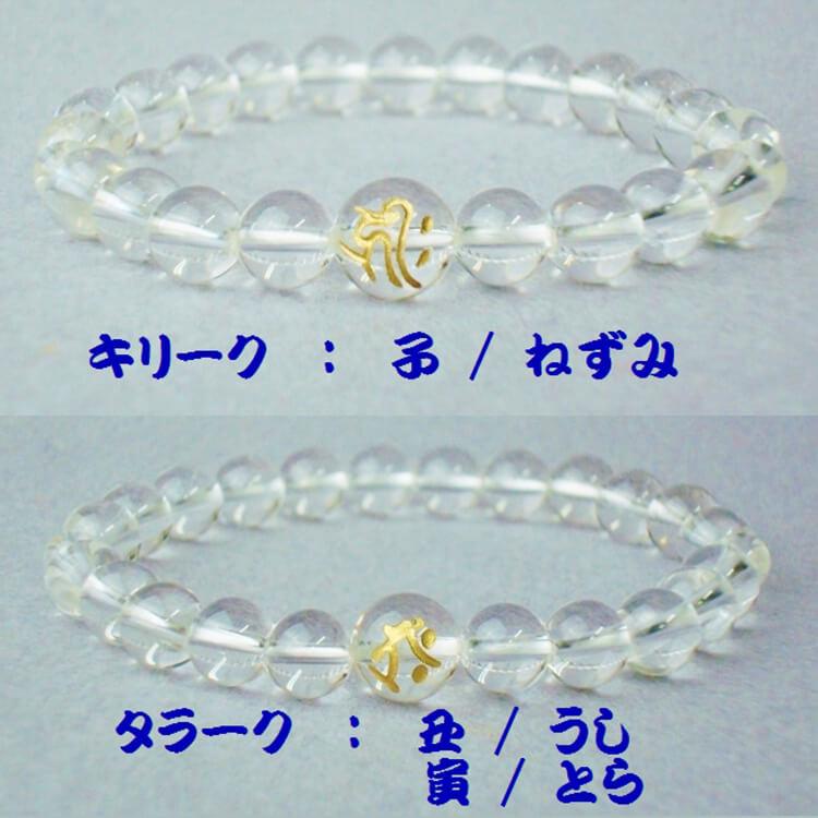 十二支腕輪 念珠 8mm玉 全12種 Pケース入 梵字 本水晶 数珠
