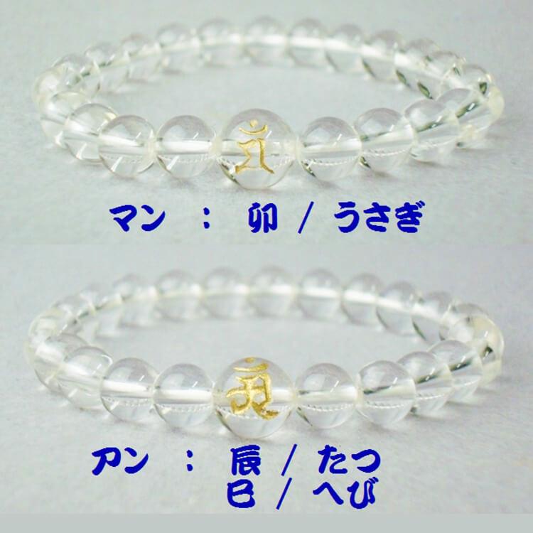 十二支腕輪 念珠 8mm玉 全12種 Pケース入 梵字 本水晶 数珠
