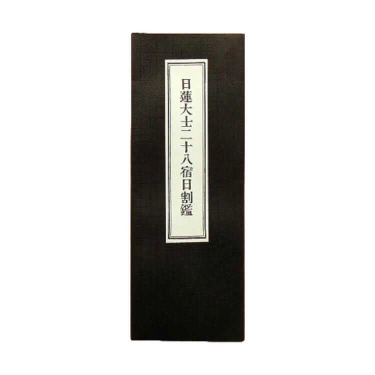 日蓮宗 経本 日蓮大士 法3 二十八宿日割鑑 : ギフト 贈り物