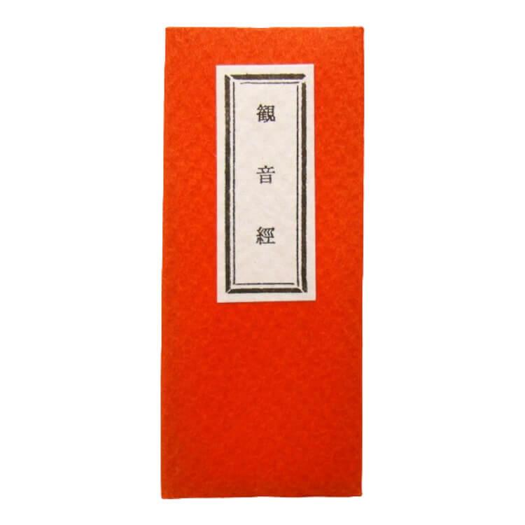 日蓮宗 経本 豆本 各66 観音経 : ギフト 贈り物 プレゼント 中山堂