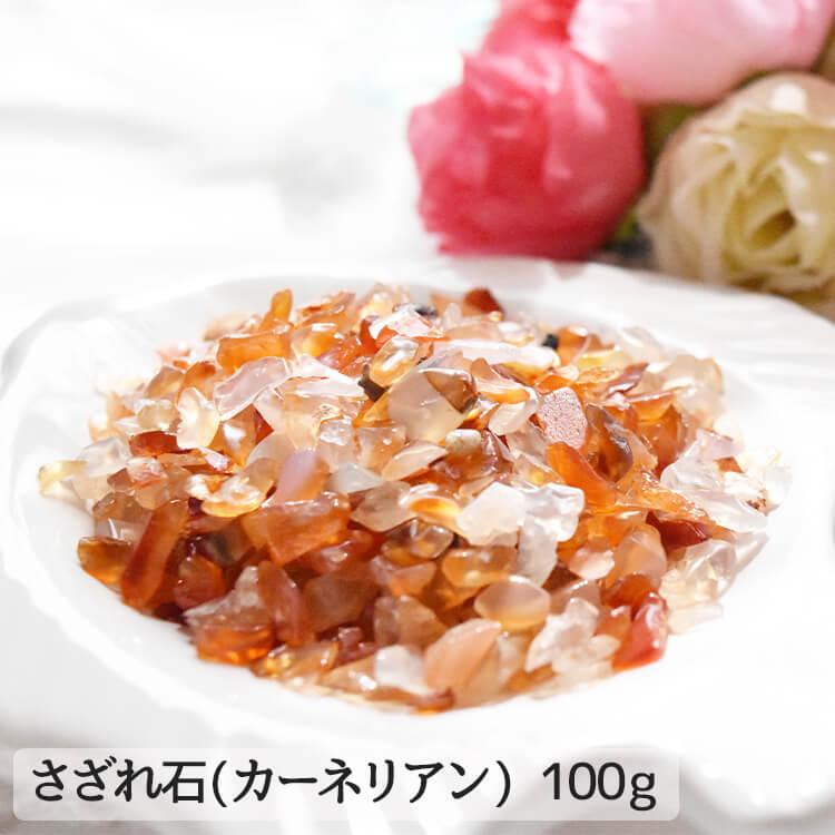 さざれ石 100g カーネリアン 紅玉髄 パワーストーン 香炉石 天然石